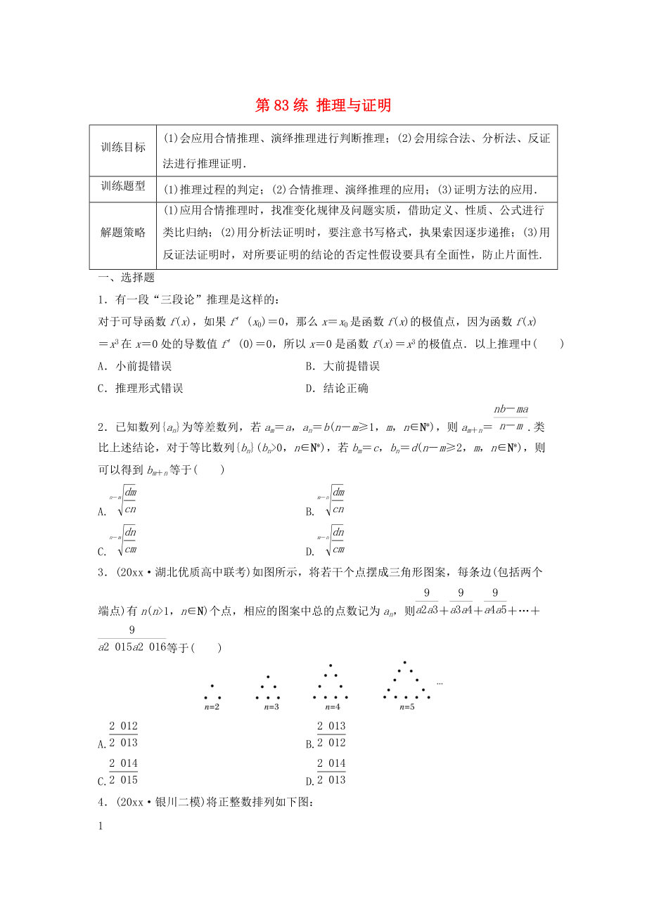 高三數學第83練 推理與證明練習_第1頁