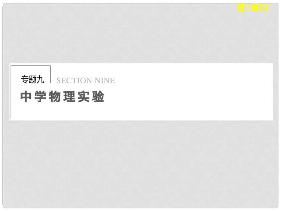 高考物理二輪復習專題突破 專題九 第1課時 力學實驗課件 新人教版_第1頁