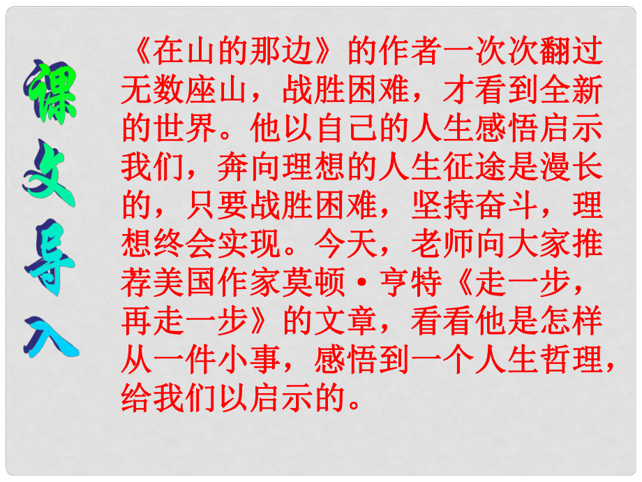 七年級語文上冊《走一步再走一步》 課件 人教新課標(biāo)版_第1頁