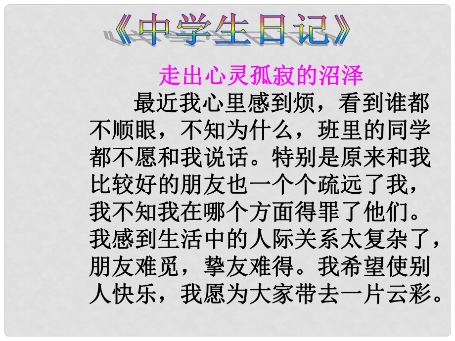 八年級(jí)思想品德上冊(cè) 42《交往講藝術(shù)》課件 魯教版_第1頁