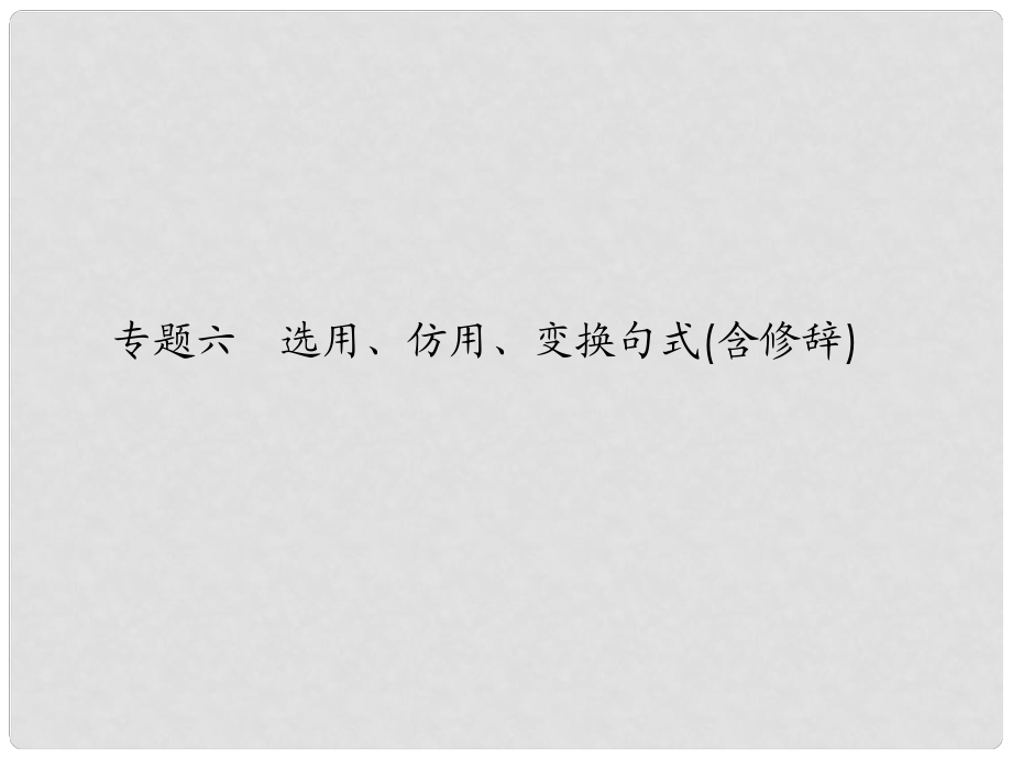 高考語文一輪復(fù)習(xí) 第一編專題六 選用、仿用、變換句式(含修辭)課件 粵教版（廣東專用）_第1頁