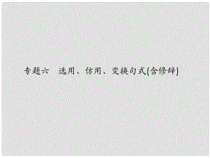 高考語(yǔ)文一輪復(fù)習(xí) 第一編專題六 選用、仿用、變換句式(含修辭)課件 粵教版（廣東專用）