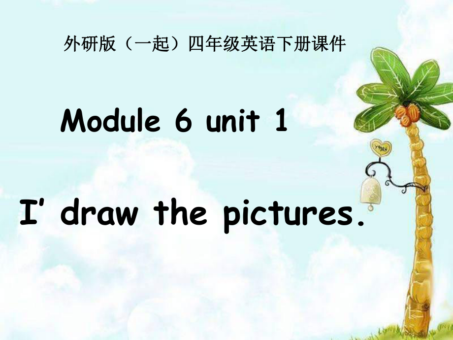 外研版一起小學(xué)英語四下《Module 6Unit 1 I’ll draw the pictures.》PPT課件 (2)_第1頁