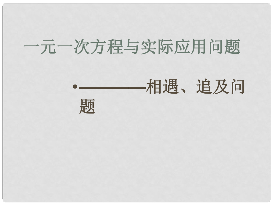 廣東省珠海市七年級(jí)數(shù)學(xué)上冊(cè) 2一元一次方程與實(shí)際應(yīng)用問(wèn)題—相遇、追擊問(wèn)題課件 新人教版_第1頁(yè)