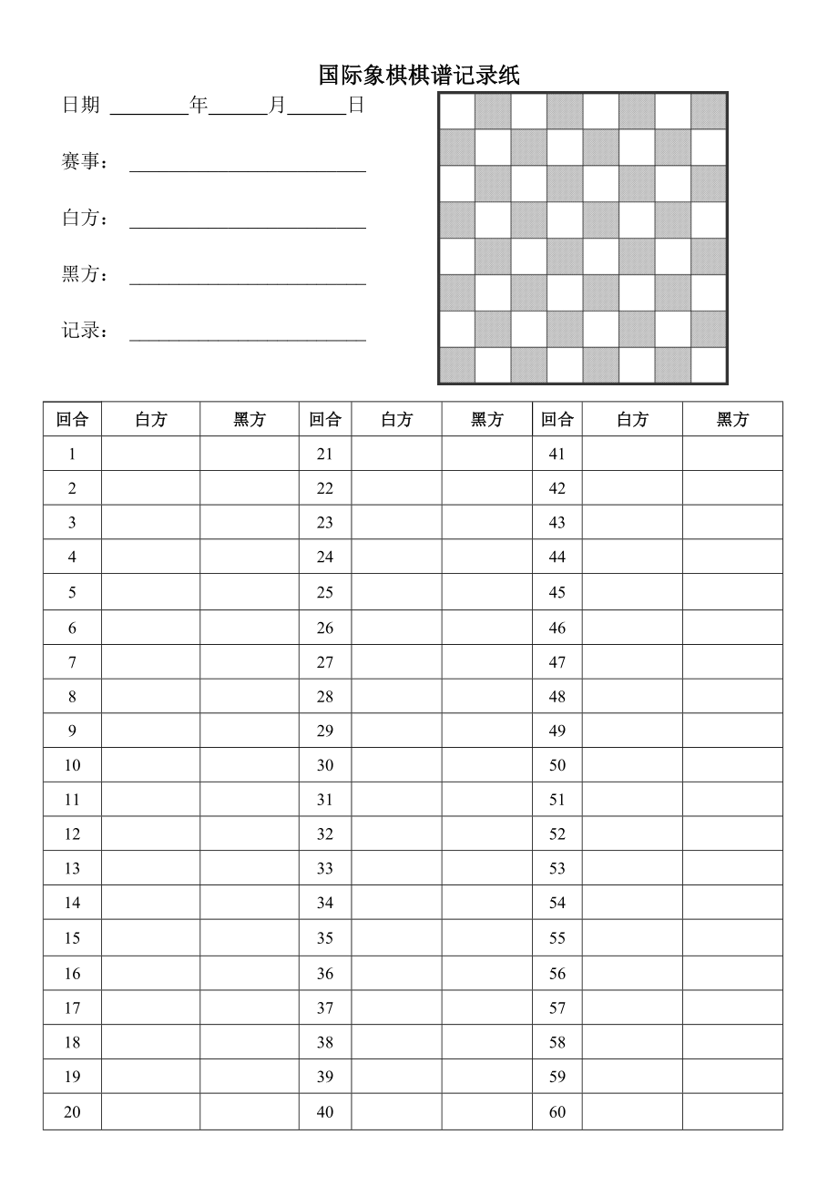 国际象棋记录纸_第1页