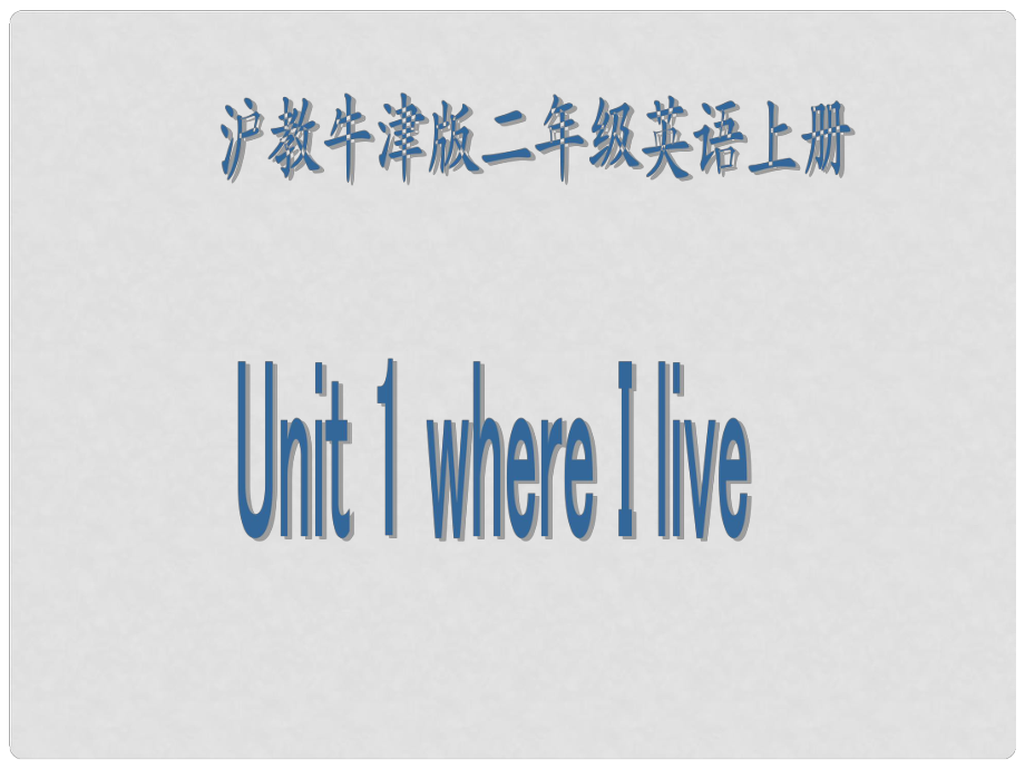 二年級英語上冊 Unit1課件滬教牛津版_第1頁