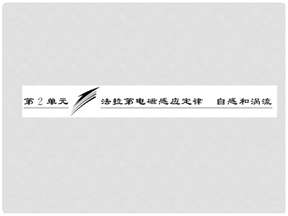 高考物理一輪復習 第九章第2單元法拉第電磁感應定律自感和渦流課件 新人教版（安徽 北京專版）_第1頁