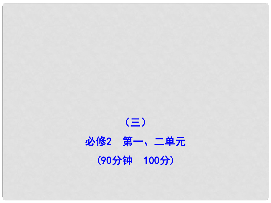 高中政治全程复习方略配套 第一、二单元 阶段评估 滚动检测（三）课件 新人教版必修2_第1页