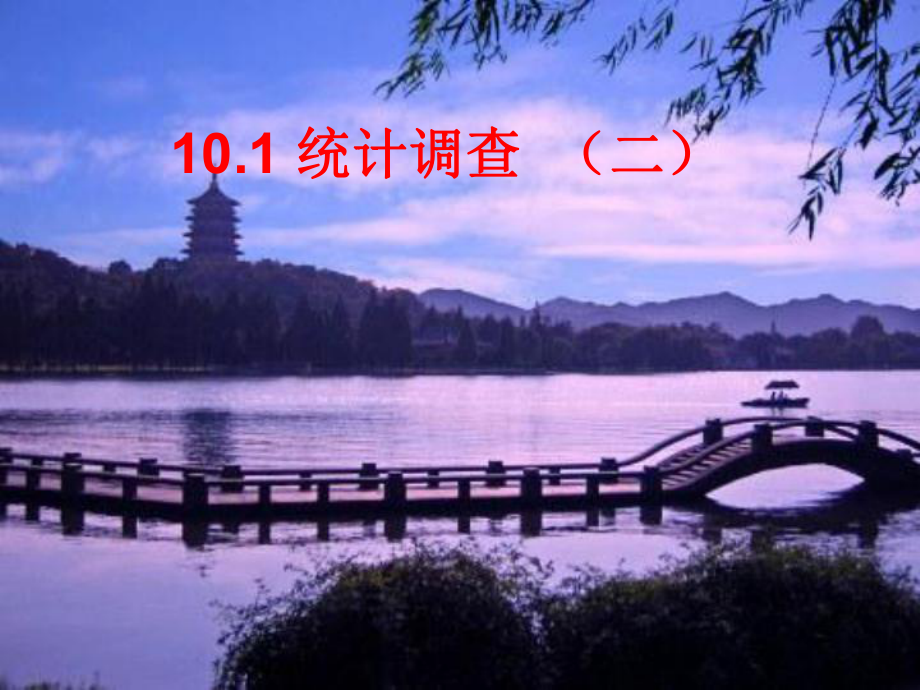 天津市葛沽三中七年級(jí)數(shù)學(xué)下冊(cè)《101統(tǒng)計(jì)調(diào)查二》課件_第1頁