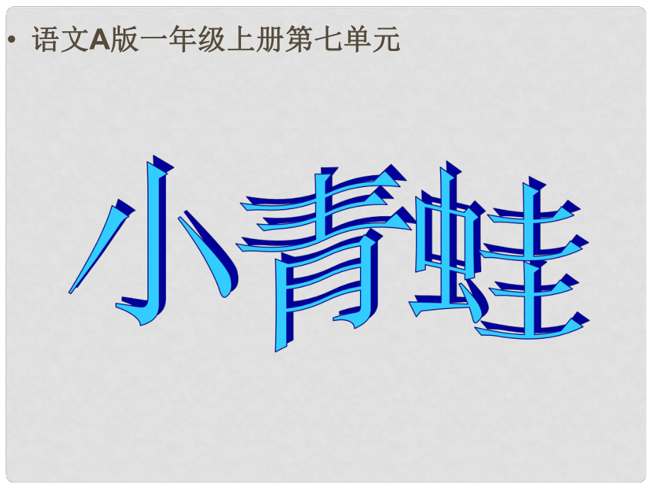 一年級(jí)語文上冊(cè)課件 小青蛙_第1頁