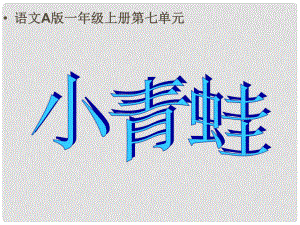 一年級(jí)語(yǔ)文上冊(cè)課件 小青蛙