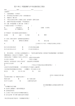 2017-2018學(xué)年八年級歷史上冊第1單元列強(qiáng)侵略與中華民族的救亡圖存測試題(無答案)華東師