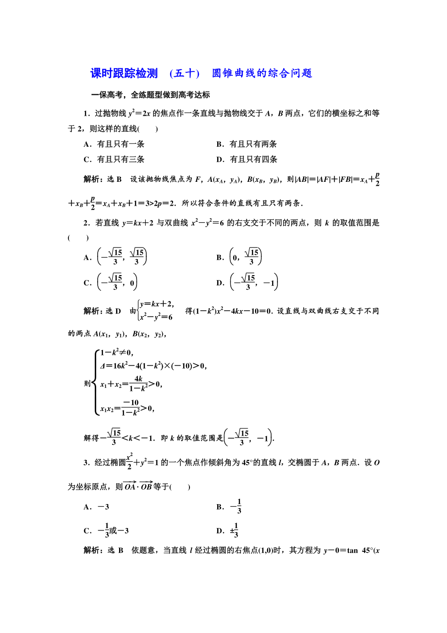 高三數(shù)學(xué) 文高考總復(fù)習(xí)課時(shí)跟蹤檢測(cè) 五十　圓錐曲線的綜合問題 Word版含解析_第1頁