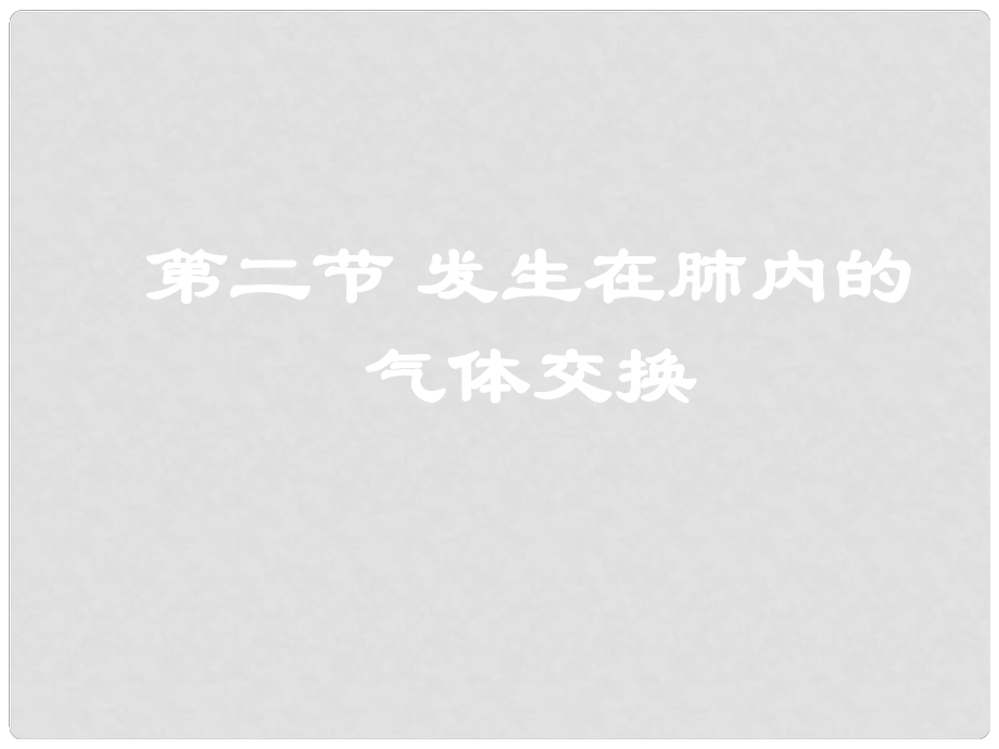 天津市葛沽三中七年級(jí)生物《發(fā)生在肺內(nèi)的氣體交換》課件 人教新課標(biāo)版_第1頁(yè)