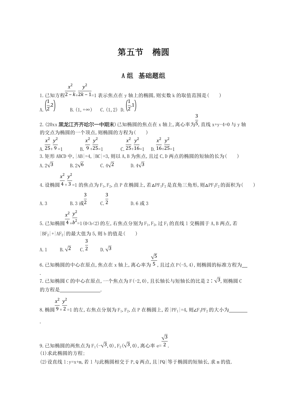 高三数学 理一轮复习夯基提能作业本：第九章 平面解析几何 第五节　椭圆 Word版含解析_第1页