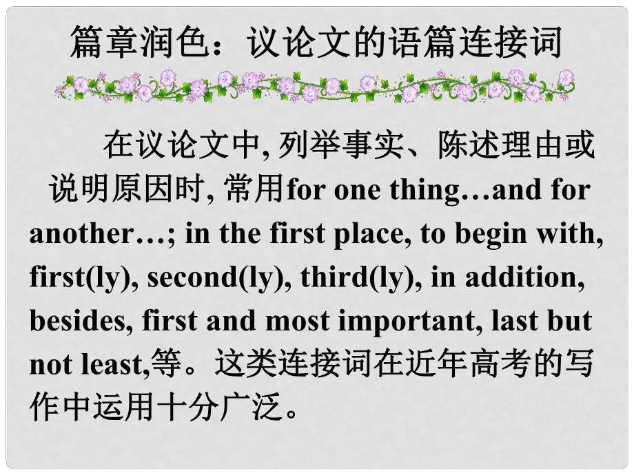 高考英語第一輪復(fù)習之寫作技能提升 強化訓練 議論文的語篇連接詞課件_第1頁