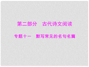 云南省昭通市实验中学高三语文一轮复习《第二部分 专题十一 默写常见的名句名篇》课件