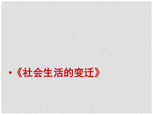 江苏省八年级历史上册 社会生活的变迁课件