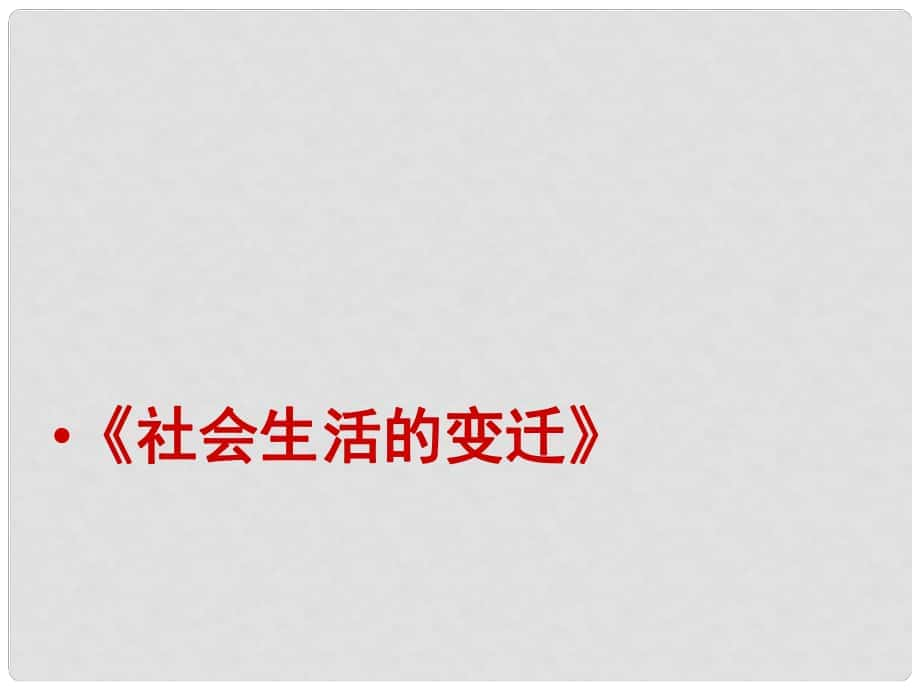 江蘇省八年級(jí)歷史上冊(cè) 社會(huì)生活的變遷課件_第1頁(yè)