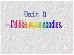 四川省江油市七年級英語下冊《Unit8I’d like some noodles》課件1 人教新目標(biāo)版