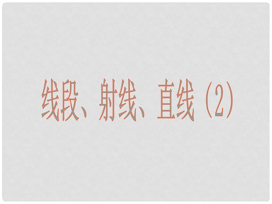 江蘇省太倉(cāng)市第二中學(xué)七年級(jí)數(shù)學(xué)《 線段射線直線（第2課時(shí)）》課件 人教新課標(biāo)版_第1頁(yè)