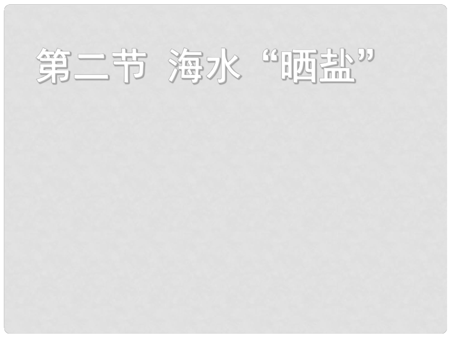 天津市葛沽三中九年級化學《海水曬鹽》課件 人教新課標版_第1頁