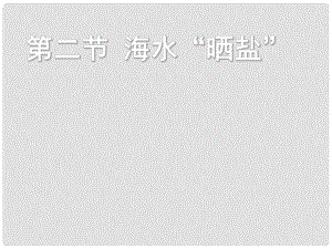 天津市葛沽三中九年級化學(xué)《海水曬鹽》課件 人教新課標版