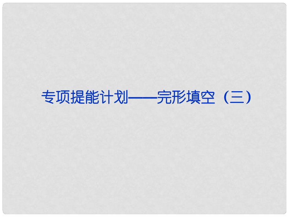 山東省高考英語一輪總復(fù)習(xí) 專項(xiàng)提能計劃完形填空課件（三） 新人教版_第1頁