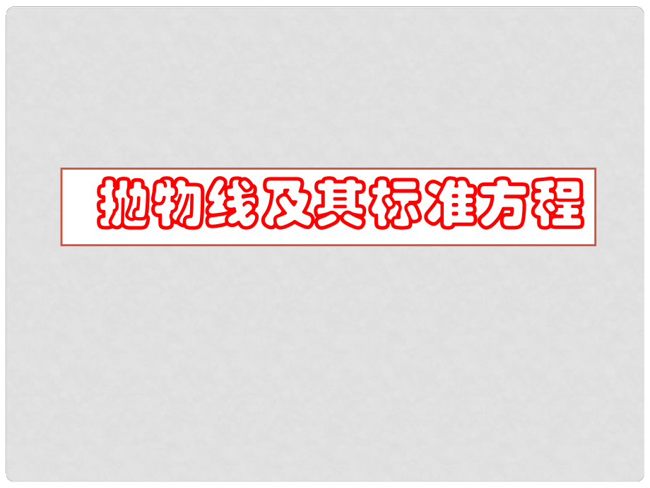 天津市高中数学《抛物线及其标准方程》（2）课件 新人教版A版必修2_第1页