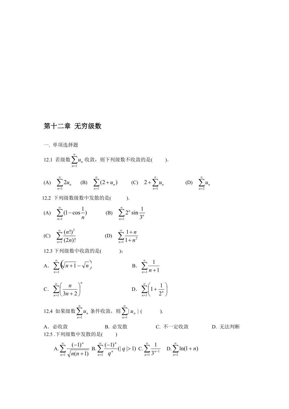 第十二章 無窮級數(shù)_第1頁