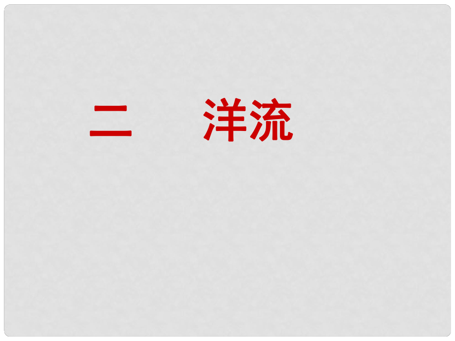 山東省沂水縣高一地理 洋流課件_第1頁