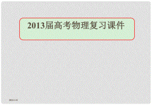 高考物理復習 運動圖象 追及與相遇問題課件