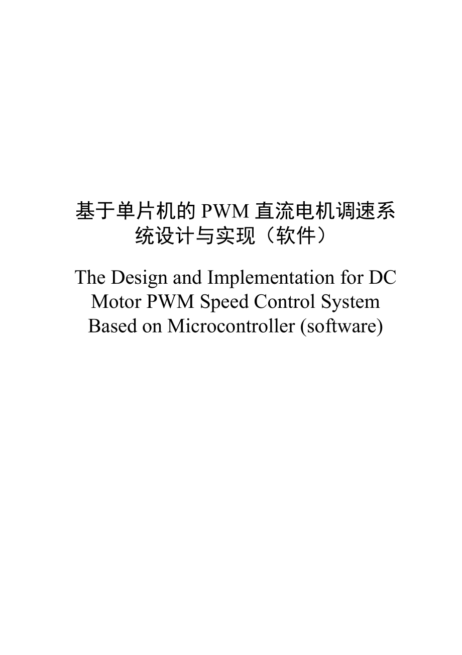 基于单片机的PWM直流电机调速系统设计与实现 电子信息科学与技术毕业论文_第1页