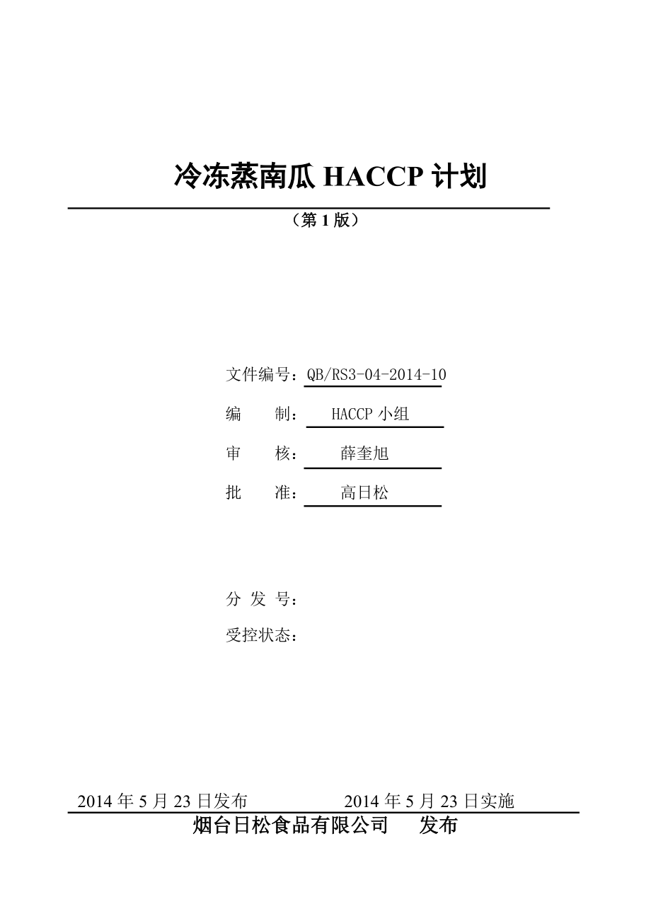 HACCP计划冷冻蒸南瓜_第1页