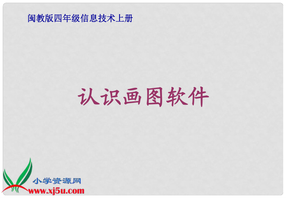 四年級信息技術上冊 認識畫圖軟件 1課件 閩教版_第1頁
