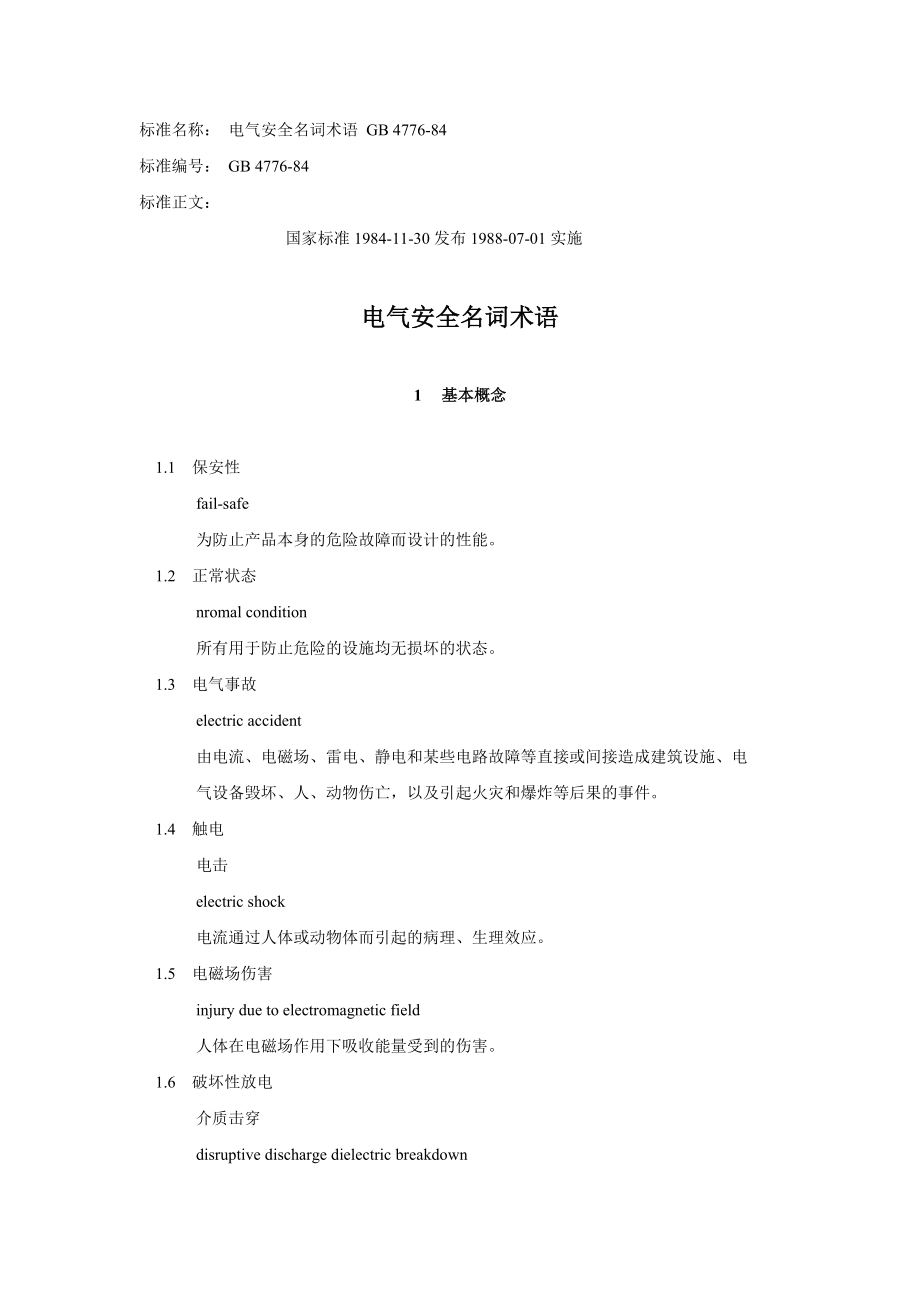 電氣安全名詞術(shù)語[共28頁]_第1頁