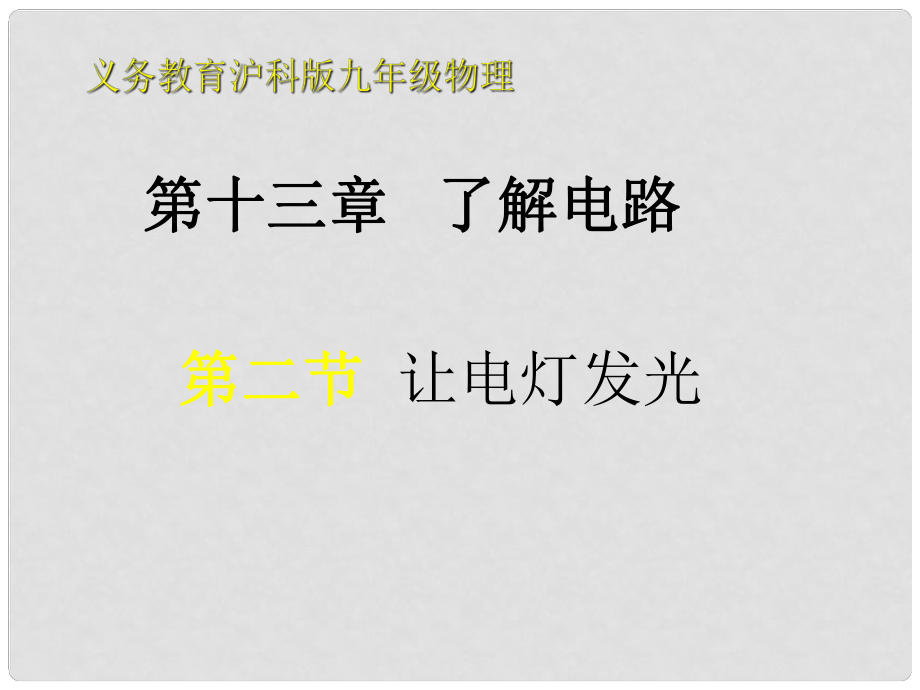 山東省兗州市漕河鎮(zhèn)九年級物理 讓電燈發(fā)光課件 新人教版_第1頁