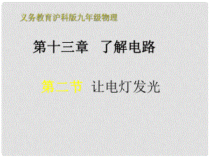 山東省兗州市漕河鎮(zhèn)九年級物理 讓電燈發(fā)光課件 新人教版