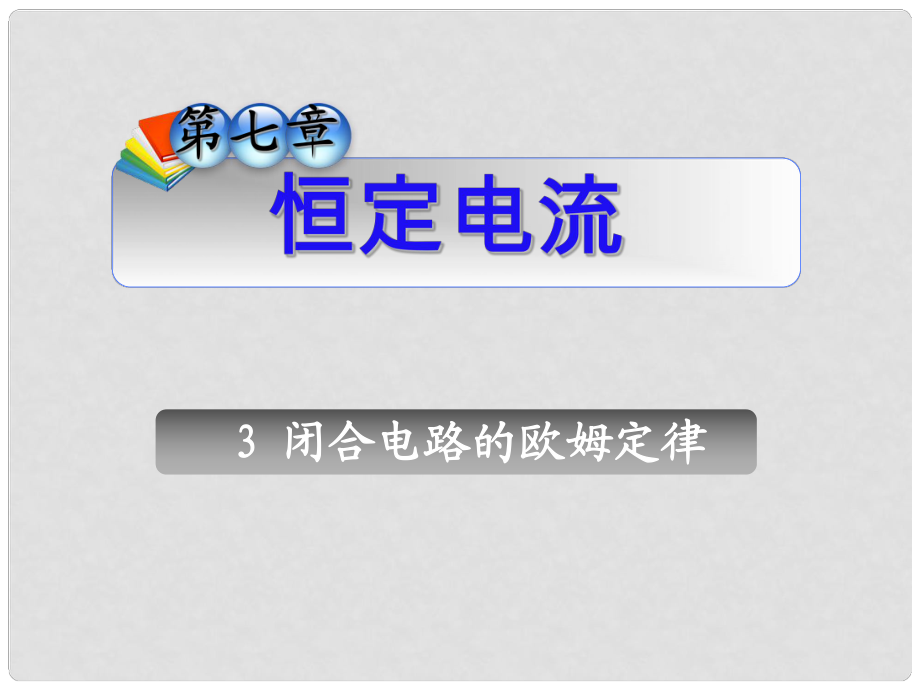 高三物理一轮复习 第7章3闭合电路的欧姆定律课件 新人教版（安徽专用）_第1页