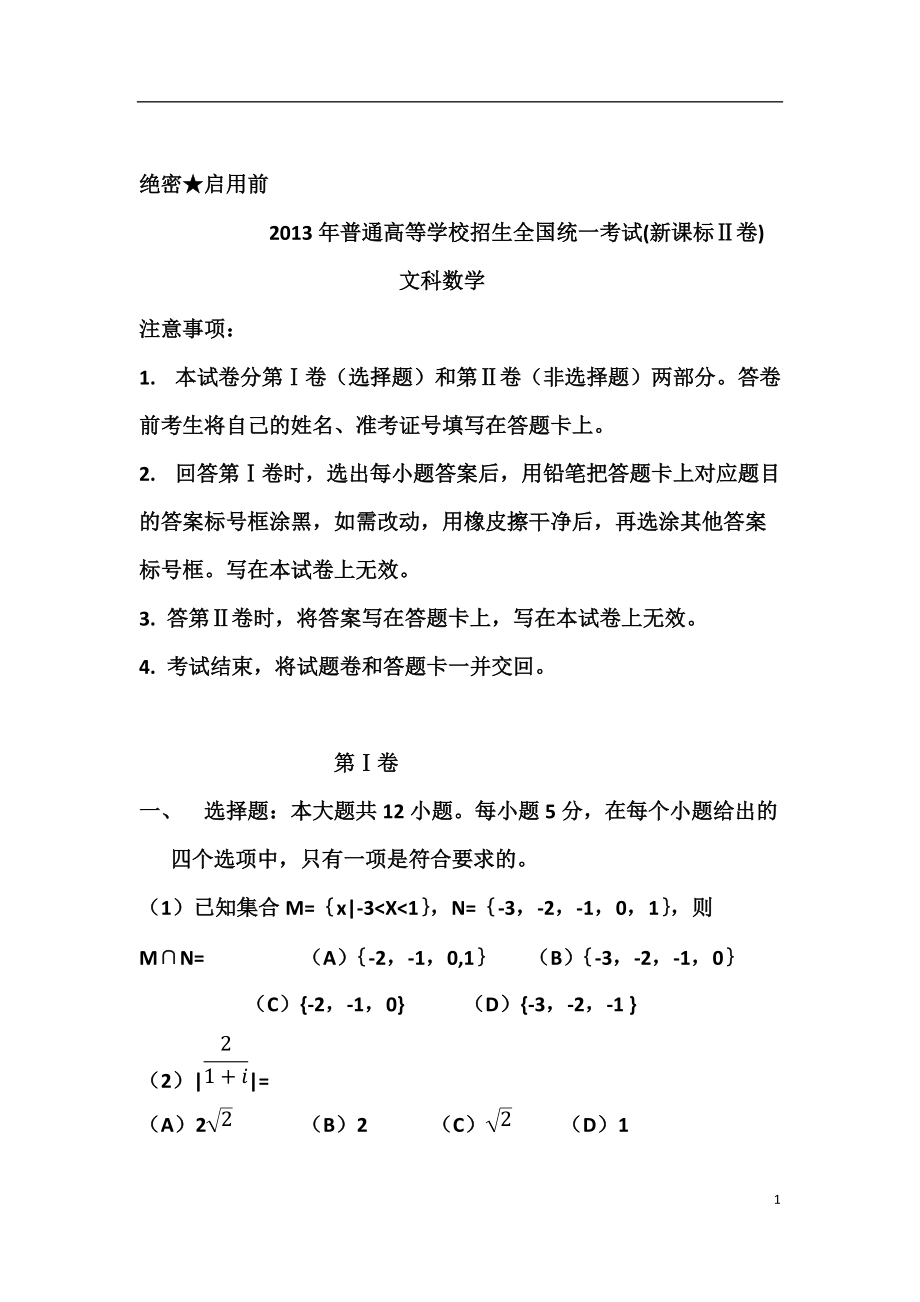 √√2013年高考宁夏文科数学试题(新课标2)_第1页