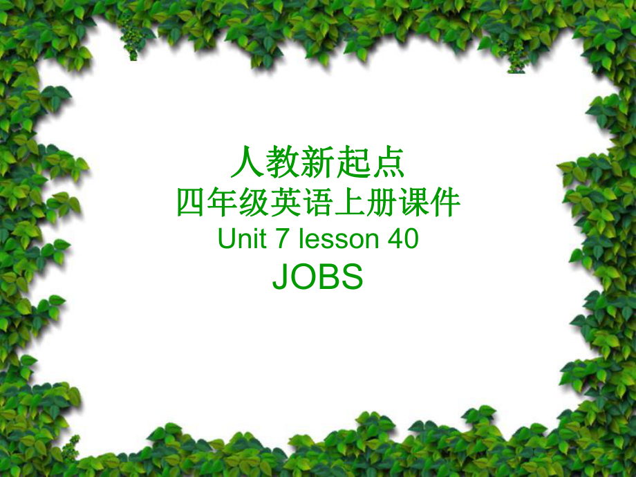 四年級(jí)英語上冊(cè) Unit 7 lesson 40課件 人教新起點(diǎn)_第1頁