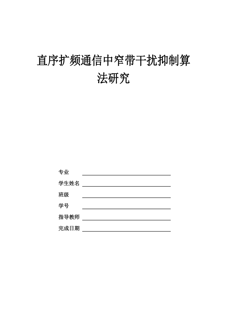 直序擴(kuò)頻通信中窄帶干擾抑制算法的研究 本科生畢業(yè)設(shè)計(jì)_第1頁