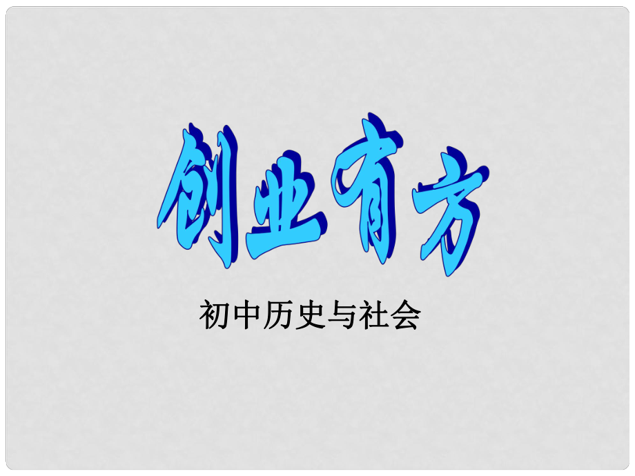 初中歷史與社會 創(chuàng)業(yè)有方課件 人教新課標版_第1頁