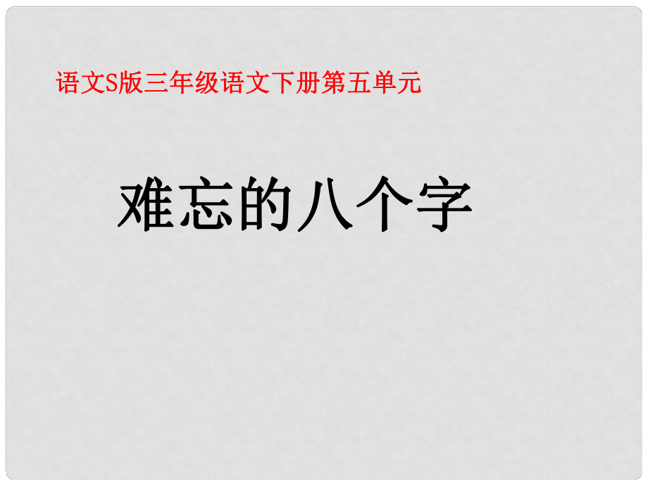 年級(jí)語(yǔ)文下冊(cè) 難忘的八個(gè)字 2課件 語(yǔ)文S版_第1頁(yè)