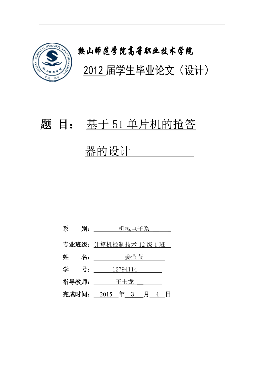 基于51单片机的抢答器的设计毕业论文_第1页