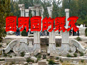 五年级语文下册 圆明园的毁灭 9课件 北京版