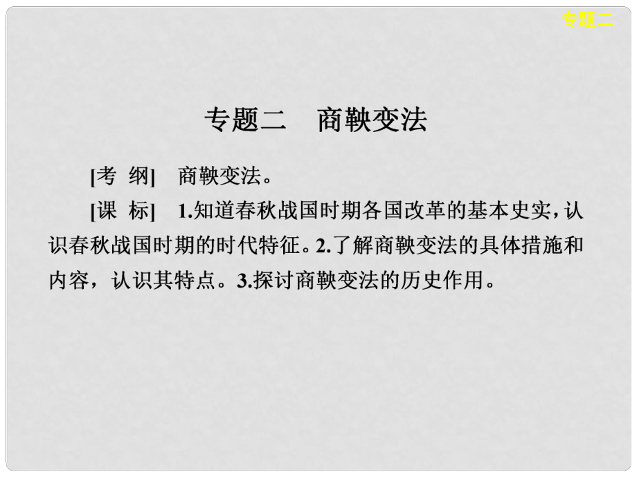 高考歷史大一輪復(fù)習(xí) 歷史上重大改革回眸 專題二 商鞅變法課件 人民版選修_第1頁