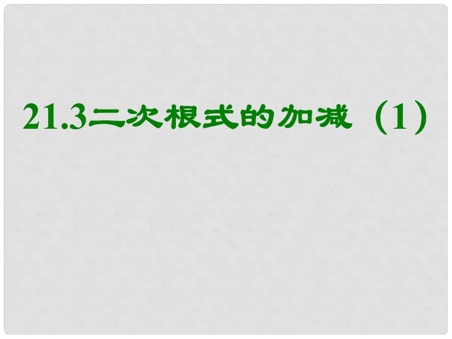 山東省日照市東港實驗學校九年級數(shù)學上冊 21.3.1《二次根式的加減》課件1新人教版_第1頁