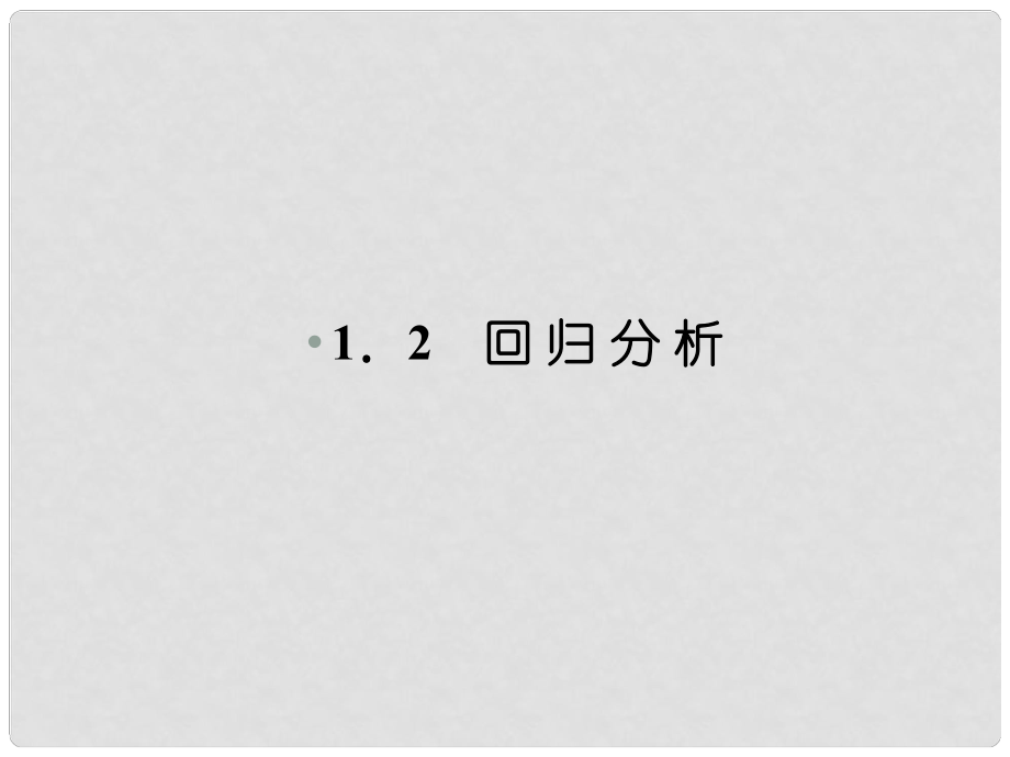 高中数学 2、12回归分析课件 新人教B版选修12_第1页