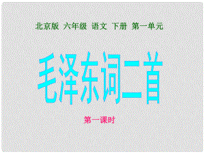 六年級語文下冊 毛澤東詞二首 1第一課時課件 北京版